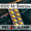 8000 Мг Виагры cialis1